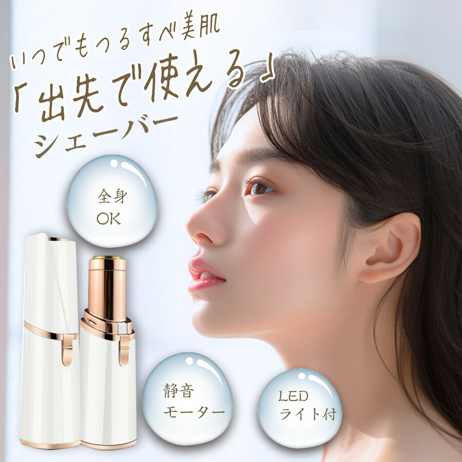 シェーバー 女性用 脇の下 シェイバー 敏感肌 レディース 電動 フェイスシェーバー 女性 女性用 顔そり コンパクト 低刺激 フェイス 電動シェーバー 電気シェーバー 【乾電池付き】 【 レビューで保証延長 】のサムネイル