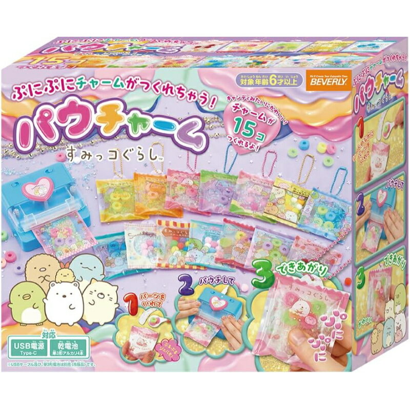 ビバリー(BEVERLY) パウチャーム すみっコぐらし【ぷにぷにチャームがつくれちゃう！】 8歳 女の子 プレゼント メイキングトイ キーホルダー おしゃれ かわいい 小さい キャラクター