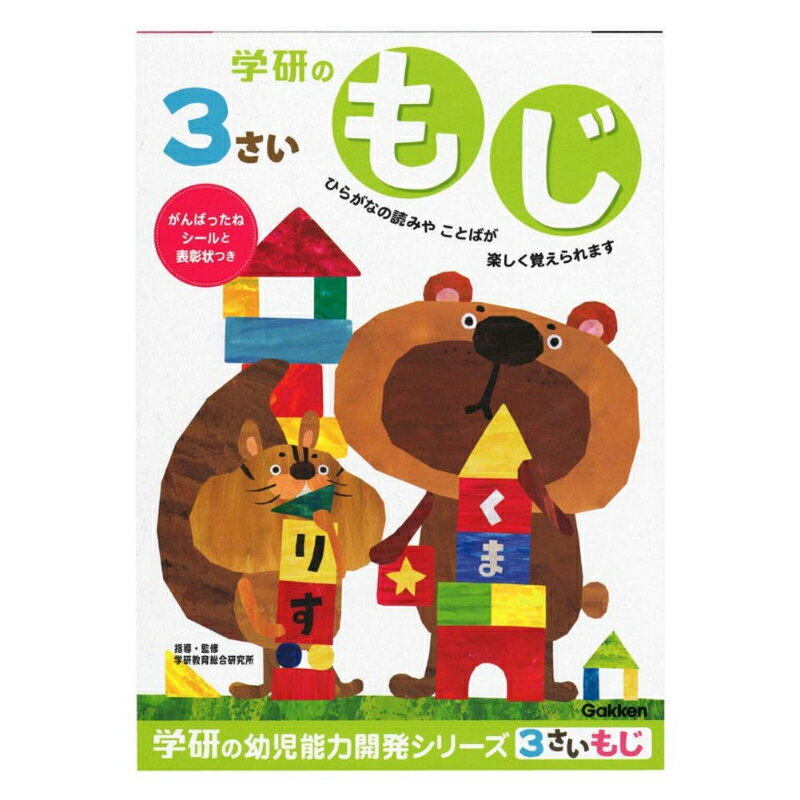 【ポイント3倍】 学研 3歳のワーク もじ 幼児ドリル ひらがな 練習 ワークブック 幼児知育 書き方 トレ..