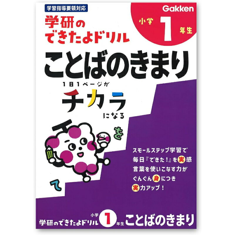 【クーポン対象】 学研 できたよドリル 1年生 ことばのきまり 国語ドリル 言葉の学習 語彙 文法 小学生..