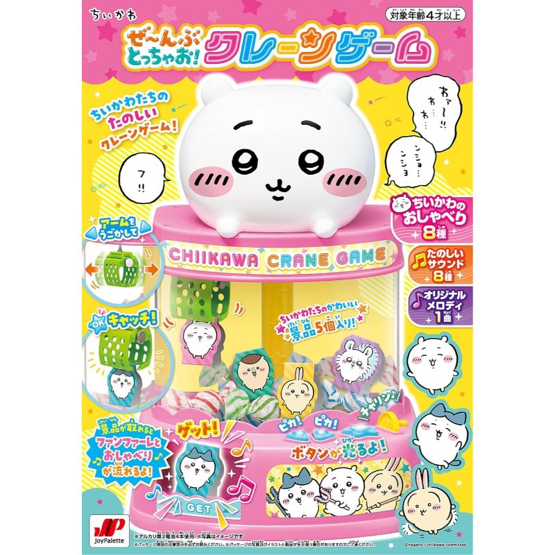 ジョイパレット JOYPALETTE ちいかわ ぜーんぶとっちゃおクレーンゲーム UFOキャッチャー風 ホームクレーン クレーンゲーム 室内遊び おうち時間 ライト付き サウンド付き コイン投入 電池式 おもちゃ 玩具 卓上ゲーム 家族遊び ホビー 3
