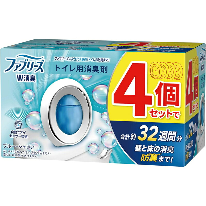 ファブリーズ W消臭 トイレ用 消臭芳香剤ブルー・シャボン 6.3mL×4個｜約32週間分 自動ニオイセンサー技術で空気を消臭しながら壁・天井まで防臭コート。置くだけ約8週間持続する次世代トイレ用消臭剤が4個セットで登場。 ★ ファブリーズ トイレ用が選ばれる理由 自動ニオイセンサー技術——ニオイ分子に反応して自動で中和・消臭 空気の消臭＋壁・天井の防臭コートのW対応——ニオイの付着まで防ぐ次世代設計 約8週間効果持続——使い始めから終わりまでしっかり香りと消臭効果をキープ 4個セットで約32週間分——まとめ買いでコスパよく継続できる ボタンを押すだけの簡単設置——コンパクト設計で狭いスペースにも置ける ブルー・シャボンの爽やかな香り——グリーン・レモンライム・ミントのリフレッシュ感 W消臭の仕組み 消臭対象 はたらき 空気中のニオイ 自動ニオイセンサー技術がニオイ分子に反応し自動で消臭・中和。トイレ内の気流を活かして消臭成分を継続拡散 壁・換気扇周り・天井 有効成分が壁・天井を防臭コート。ニオイが染み込んで居座るのを防ぐ（タイル等のニオイが染み込まない素材は対象外） ブルー・シャボンの香りについて 香りの構成 印象 トップノート グリーン・レモンライム・ミントのリフレッシュ感あふれる爽やかな香り ミドルノート ジンジャー・スズランなど瑞々しい香りでよりフレッシュな印象に ベースノート スミレ・松の香りが全体を支える落ち着いた余韻 設置方法 パッケージから製品を取り出す 両方の親指で裏面の水色のボタンをしっかり押し込む（液面が下がれば正常） 便座より高い安定した位置に設置する 香りが1分たっても広がらない場合は水色のボタンを再度しっかり押す 香りが弱くなったら新しいものに取り換える よくあるご質問（Q&amp;A） Q. 「W消臭」とはどういう意味ですか？ A. 空気中のニオイを消臭する機能と、壁・天井への防臭コートでニオイの付着を防ぐ機能の2つを兼ね備えているため「W消臭」と呼んでいます。 Q. どこに置くのがおすすめですか？ A. 便座より高い安定した位置が推奨です。トイレ内のわずかな気流を活かして消臭成分を拡散する設計のため、気流が通りやすい位置が効果的です。 Q. タイルの壁にも防臭効果はありますか？ A. タイル・フローリング等のニオイが染み込まない素材には消臭・防臭効果がありません。クロス（壁紙）などのニオイが染み込む素材が対象となります。 Q. 1個でどのくらい使えますか？ A. 1個あたり約8週間（使用状況による）。4個セットで合計約32週間分ご使用いただけます。 Q. ボタンを押したのに香りがしません。 A. 香料は徐々に広がります。1分たっても香りがしない場合は水色のボタンを再度しっかり押してください。ボタンがしっかり押されると液面が下がります。 商品仕様 項目 内容 ブランドファブリーズ（P&amp;G） 商品名W消臭 トイレ用 消臭芳香剤 ブルー・シャボン 内容量6.3mL×4個 持続期間1個約8週間（4個で約32週間）※使用状況による 香りブルー・シャボン（グリーン・レモンライム・ミント系） 主な機能自動ニオイセンサー技術・空気消臭・壁天井防臭コート 注意事項タイル等のニオイが染み込まない素材には効果なし