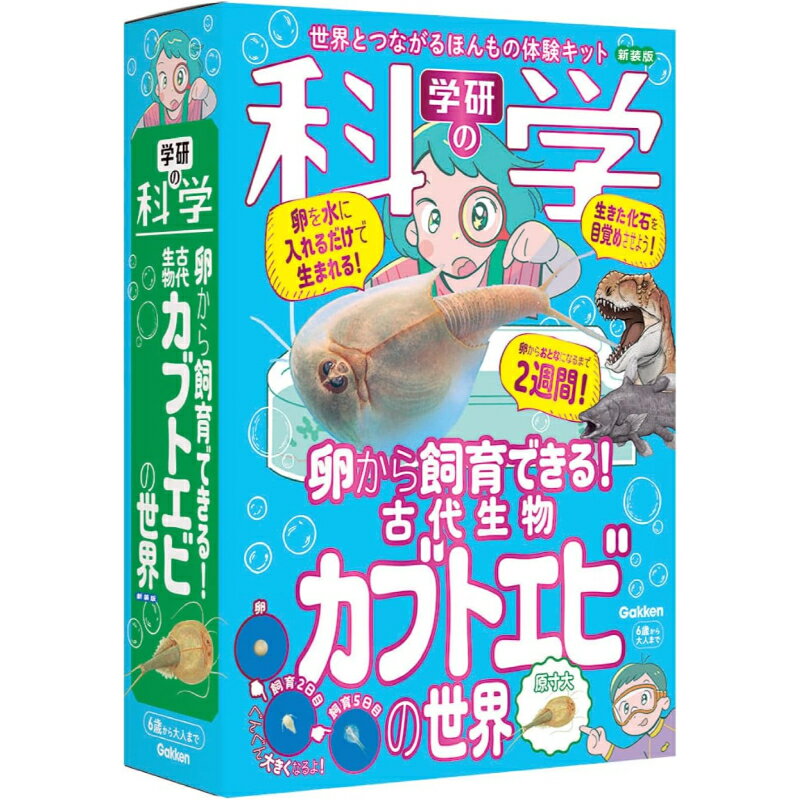 Rakuten - 学研 Gakken 学研の科学 古代生物 カブトエビ の 世界 新装版 Q750943 知育 教材 自然 理科 学習 自由研究 観察キット 飼育 生物の一生 生命のふしぎ 体験 ひみつシリーズ 絶滅動物のひみつ あそぶんだ研究所 セット ふりがなつき 男の子 女の子 子供 6歳以上