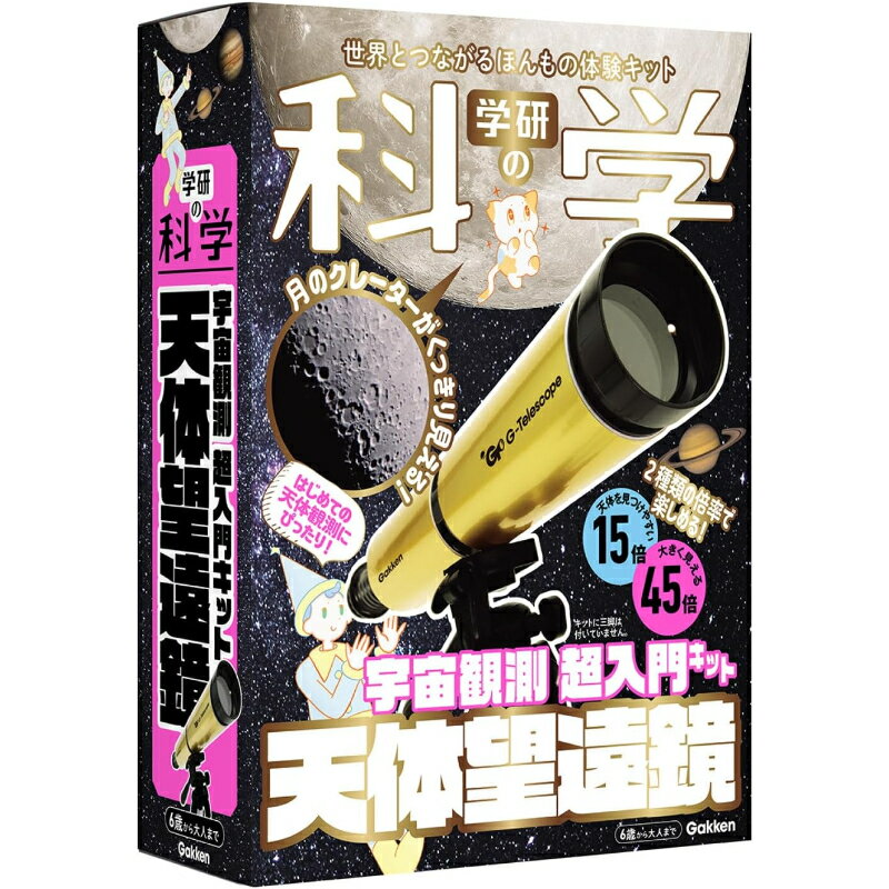 Rakuten - 学研 Gakken 学研の科学 天体 望遠鏡 宇宙観測 超入門キット Q750927 知育 教材 自然 理科 学習 自由研究 組み立て 模型 月のクレーター 土星の環 ひみつシリーズ 星と星座のひみつ あそぶんだ研究所 セット 手軽に はじめての天体観測 男の子 女の子 子供 6歳以上