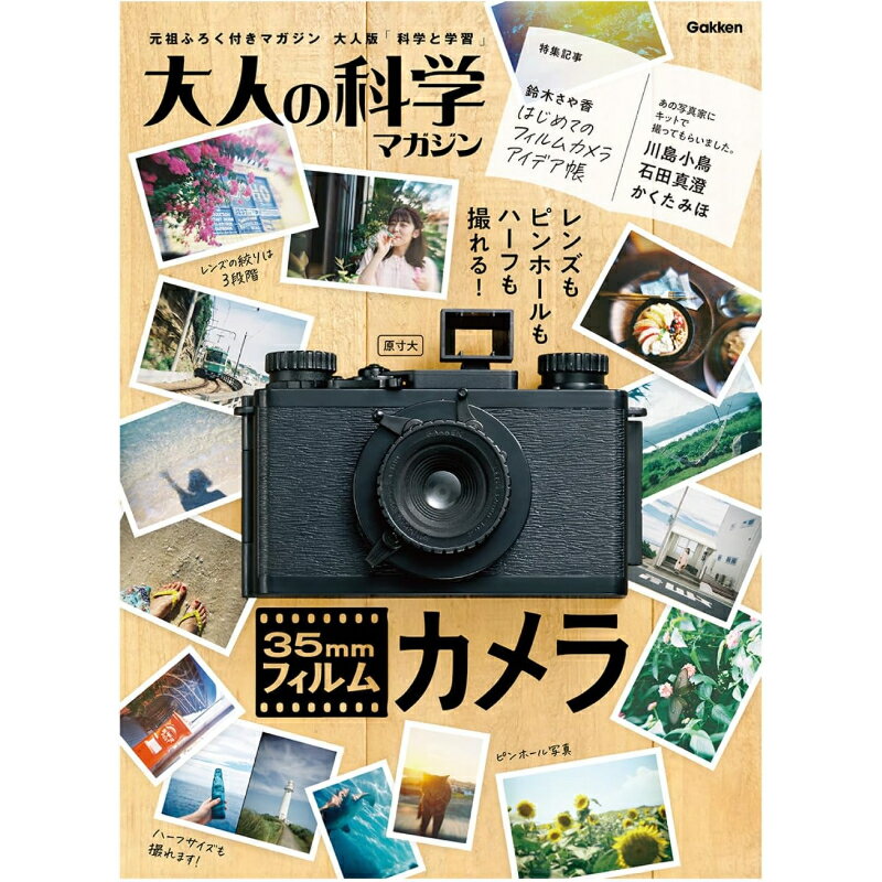 Rakuten - 学研 Gakken 大人の科学マガジン 35mmフィルムカメラ レンズもピンホールもハーフも撮れる Q750906 工作キット 組立 撮影 写真 趣味 ホビー ドライバー1本 組み立て簡単 簡単操作 軽量 持ち歩き クラシカルデザイン デコれる 子ども 大人 誕生日 クリスマス プレゼント