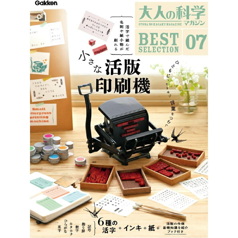 学研 Gakken 大人の科学マガジンBEST SELECTION 07 小さな活版印刷機 Q750950 工作キット 手作り 活版印刷 レトロ 印刷機 手のひらサイズ 復刻ふろくシリーズ 名刺 メッセージカード ふせん 紙小物 ハンドメイド 活字の凹凸 かすれ クラフト初心者 印刷好き 文具ファン 大人