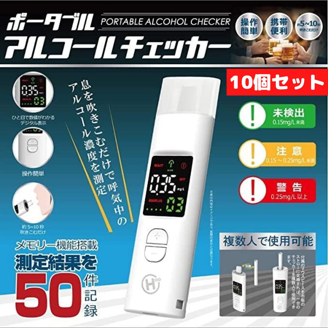 アルコールチェッカー 10個セット アルコール検知器 飲酒検知器 ポータブルアルコールチェック 飲み過ぎ防止 アルコールテスター アルコール濃度計 まとめ買い