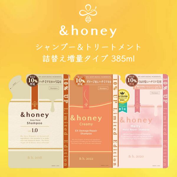 【詰替え】ヴィークレア honey アンドハニー シャンプー トリートメント 詰替え 増量 385ml ディープモイスト メルティモイストリペア クリーミーEXダメージリペア はちみつ ハチミツ オーガニック アルガンオイル ヒアルロン酸 パサつき