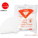 【100円OFFクーポン配布中】 三洋産業 コーヒーフィルター 白 1杯用 アバカ 円錐形 100枚入ペーパードリップ ハンドドリップ 人気 美味しい まとめ買い おすすめ