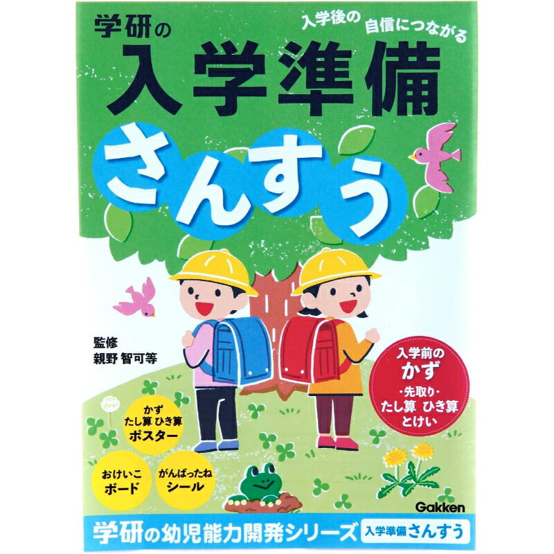 【クーポン対象】 学研 入学準備ワーク さんすう 幼児ドリル 数字 計算 たしざん ひきざん さんすうド..