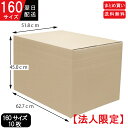 【法人限定】ダンボール 段ボール 箱 160サイズ 厚さ5mm 通販 ネット販売 引っ越し 転居 新生活 梱包 収納 保管 配達 ゆうパック 佐川 ヤマト 発送 宅配ボックス 宅配BOX メルカリ フリマ ヤフオク ストッカー 小さめ 衣装 ストレージ 荷造り まとめ 業務用