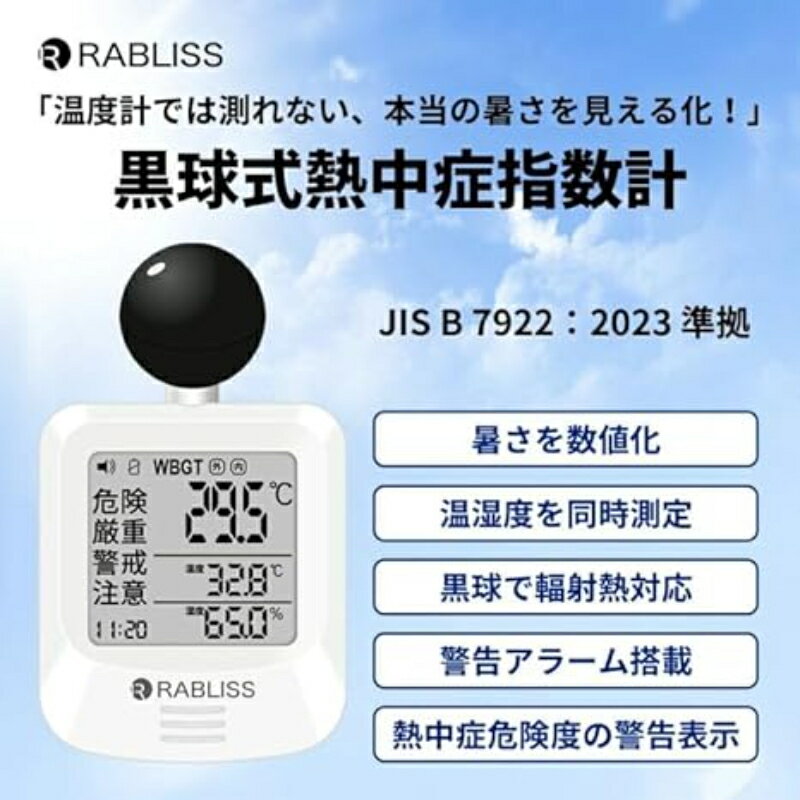 黒球式 熱中症指数計 WBGT測定器 プロ仕様 暑さ指数 JIS準拠 熱中症計 熱中症対策...