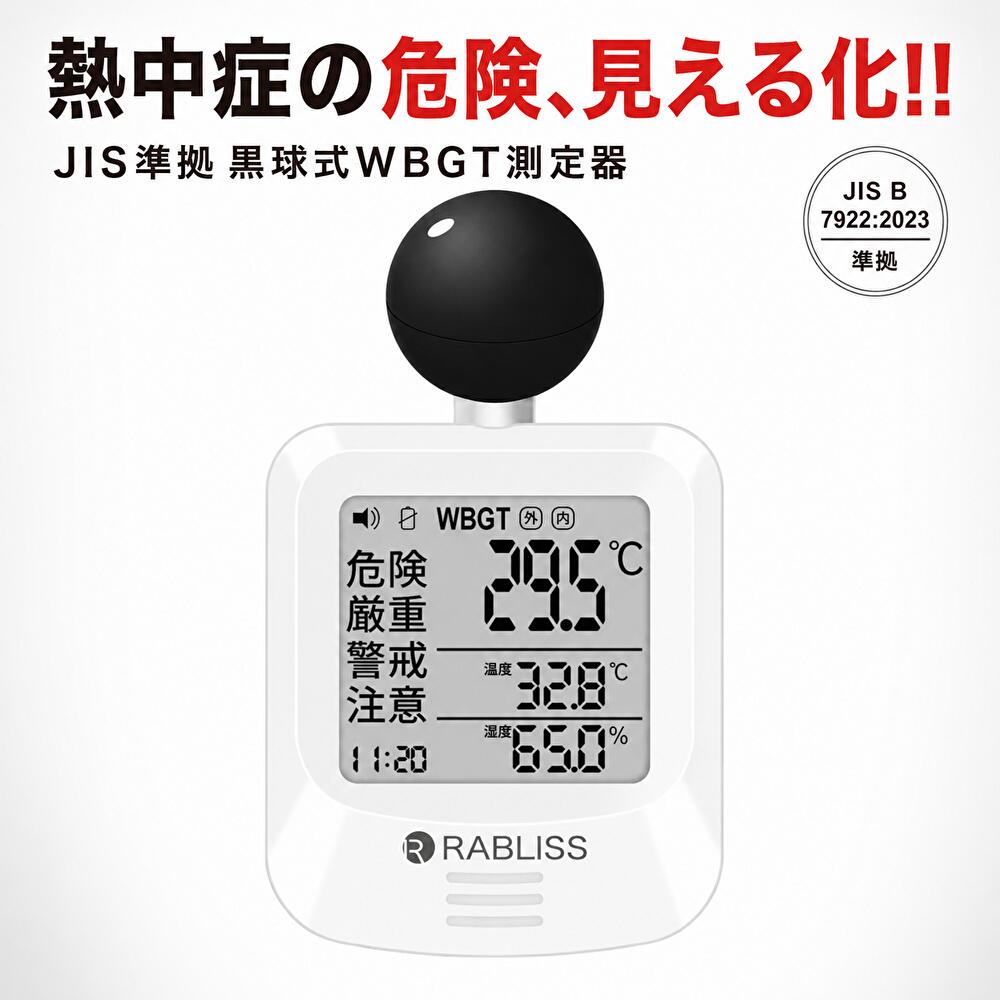 黒球式 熱中症指数計 WBGT測定器 プロ仕様 暑さ指数 JIS準拠 熱中症計 熱中症対策...