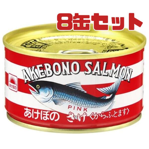 マルハニチロ あけぼの 鮭水煮 180g 缶詰 鮭 あけぼのさけ あけぼの鮭缶 さけ 缶 あけぼの 送料無料 かんづめ