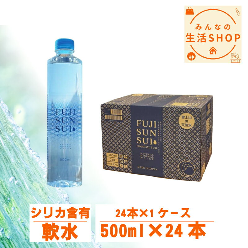 富士の源水 FUJI SUN SUI 500ml 24本 セット 水 ミネラルウォーター ナチュラルミネラルウォーター フシサンスイ ふじさんすい ケース売り ナチュラル 天然水 天然 富士 非加熱 業務用 宅配 デトックス 美容 炭酸 水素 イオン シリカ ケイ素 軟水