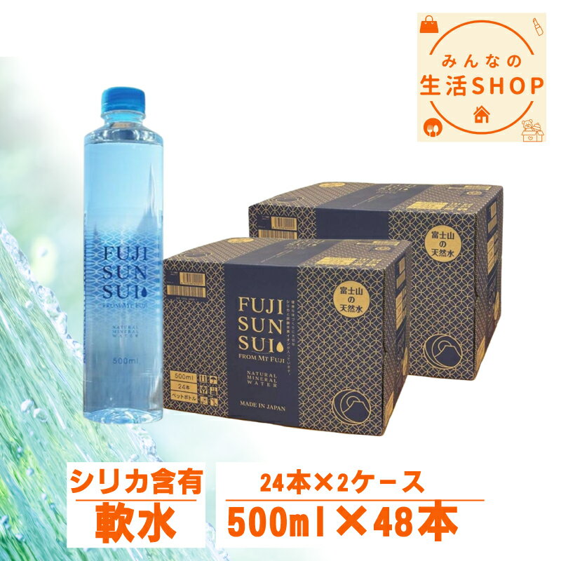 富士の源水 FUJI SUN SUI 500ml 48本 セッ