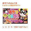 数量限定 ハロウィン おやつカルパスBOX 40本入り 1箱 2箱 3箱 4箱 5箱 セット数 選べる ヤガイ かるぱす サラミ おやつ おつまみ 珍味 お菓子 駄菓子 個包装 子供 大人 人気 家飲み ホームパーティー 送料無料