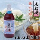 唐船峡食品 涼味唐船峡めんつゆ 500ml 単品 2個セット 和風つゆ 麺つゆ 鹿児島 だし 食品 さば 昆布 こんぶ 椎茸 カツオ 調味料 鰹だし 煮物 天つゆ そうめん きしめん そうめんつゆ 高級 素麺 ひやむぎ 家庭用 ギフト 快気祝い 内祝い 返礼品 送料無料