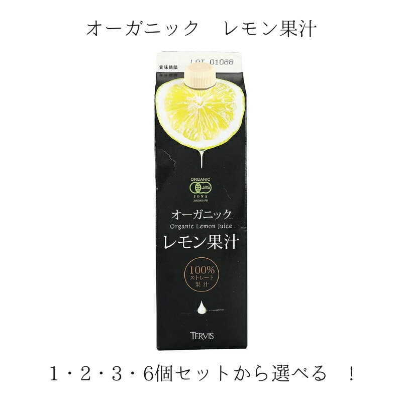 【クーポン対象】 テルヴィス 有機レモン果汁 大容量 1000ml 1L 1個 2個 3個 6個 セット 選べる 紙パッ..