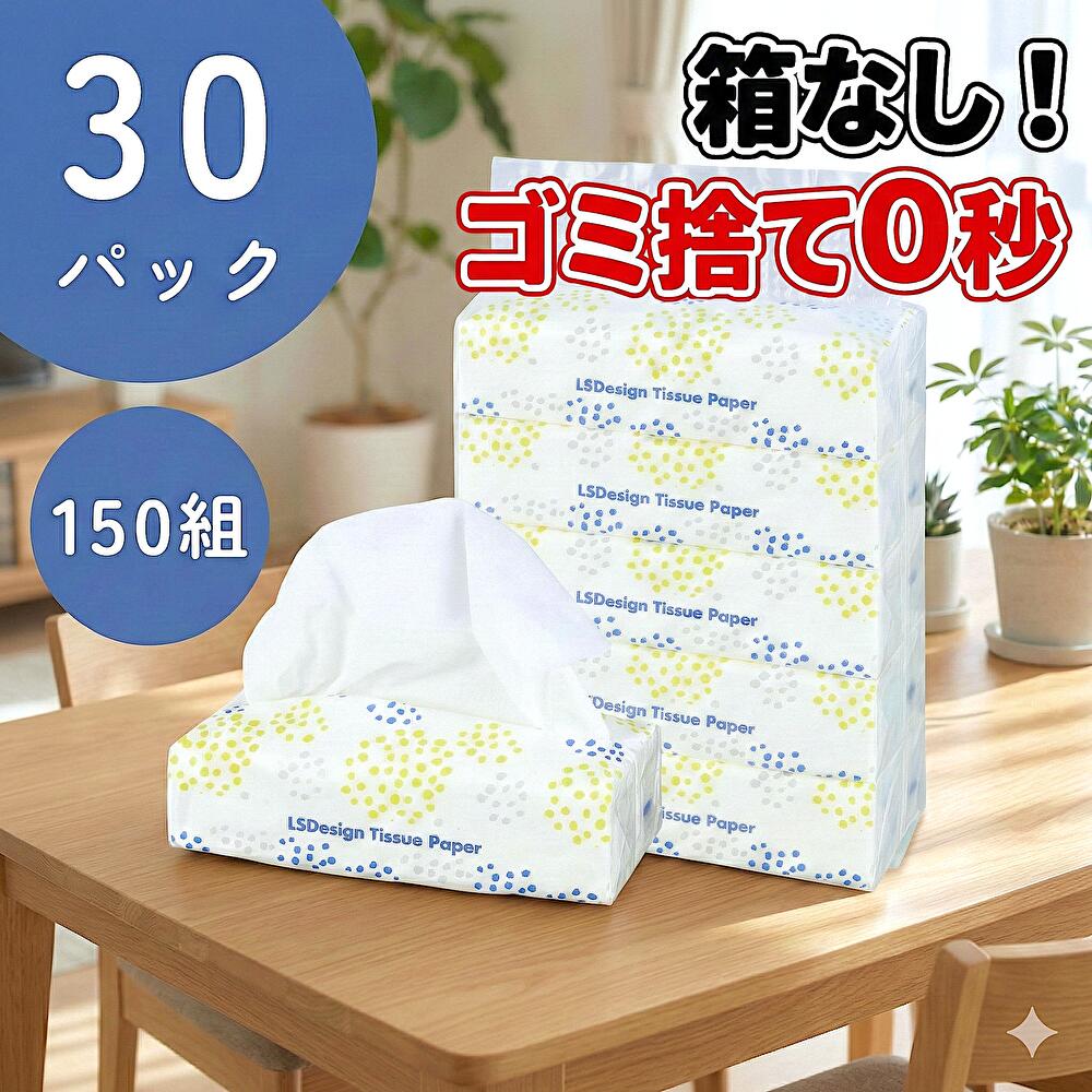 ティッシュペーパー 30箱 150組 300枚 ティッシュ ソフトパック 箱 まとめ買い 送料無料 大容量 箱なし おすすめ 箱ティッシュ ケース買い 家庭用 ...
