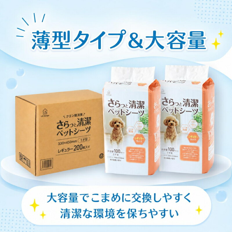 7層構造でしっかり吸収＆消臭毎日のトイレケアを快適にする薄型ペットシーツ ▼ 毎日の使いやすさを追求した4つのポイント 1. 7層構造で水分をしっかり吸収 不織布トップシート、吸水紙、パルプ、高分子ポリマー、クエン酸配合層、バックシートなどこだわりの7層構造。薄型ながら水分をすばやくキャッチします。 2. クエン酸配合でニオイに配慮 消臭成分クエン酸を配合。室内トイレやケージ周りの気になるニオイを抑え、清潔な環境を保ちます。 3. 全面接着でズレ・めくれを防止 吸水部分は全面接着仕様。ペットがシーツの上で動いたり引っ掻いたりしても、ズレたりめくれたりしにくい設計です。 4. 大容量＆裏漏れ防止バックシート バックシートが裏漏れをしっかりガード。200枚の大容量タイプ（100枚入り×2個）で、多頭飼いや長時間のお留守番、旅行先でも気兼ねなく使えます。 よくあるご質問（Q&A） Q. 吸収量の目安はどのくらいですか？ A. レギュラーサイズは小型犬のおしっこ約1回分を目安に作られています。こまめに交換したい毎日のケアに最適です。 Q. 多頭飼いやお留守番でも使えますか？ A. はい、たっぷり使える大容量タイプで、裏漏れ防止バックシートを採用しているため、多頭飼いや長時間の留守番にも便利です。 Q. シートはズレやすいですか？ A. 吸水部分を全面接着仕様にしているため、ペットが動いたり引っ掻いたりしてもズレにくく、めくれにくい設計になっています。 商品仕様 商品名 LS Design さらっと清潔 ペットシーツ レギュラー サイズ レギュラーサイズ：33×45cm 内容量 200枚（100枚入り×2個） 構造 7層構造（不織布トップシート、吸水紙、パルプ、高分子ポリマー、クエン酸配合層、バックシート等） 対象 小型犬用 梱包仕様 段ボール1箱（100枚入り×2個入り）／配送80サイズ
