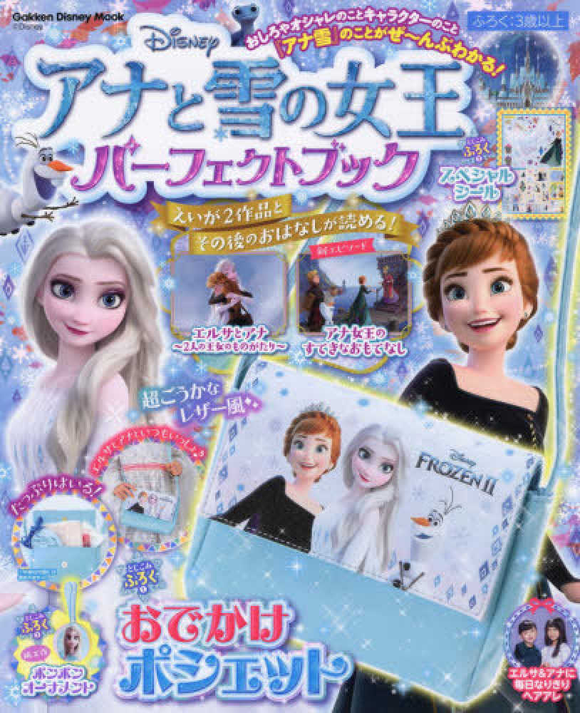 楽天みんなの生活SHOPアナと雪の女王 パーフェクトブック 学研 本 おでかけ ポシェット シール お名前シール キャラクター 図鑑 ぬりえ まちがいさがし めいろ パズル てんつなぎ ドリル ヘアアレンジ