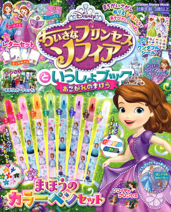 ちいさなプリンセス ソフィア 学研 本 いっしょ ブック まほう 付録付き雑誌 カラーペンセット 子供 水性 レターセッ…