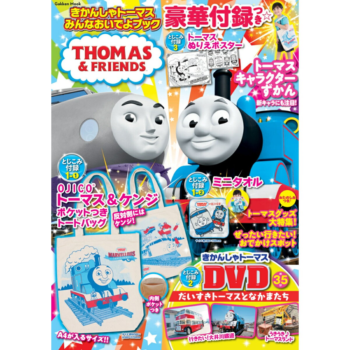 きかんしゃトーマス みんなおいでよ ブック 学研 本 付録付き雑誌 おでかけ トートバック ミニタオル ぬりえ ポスタ…