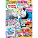 【クーポン配布中】 きかんしゃトーマス みんなおいでよ ブック 学研 本 付録付き雑誌 おでかけ トートバック ミニタオル ぬりえ ポスター DVD 収納 エコ...