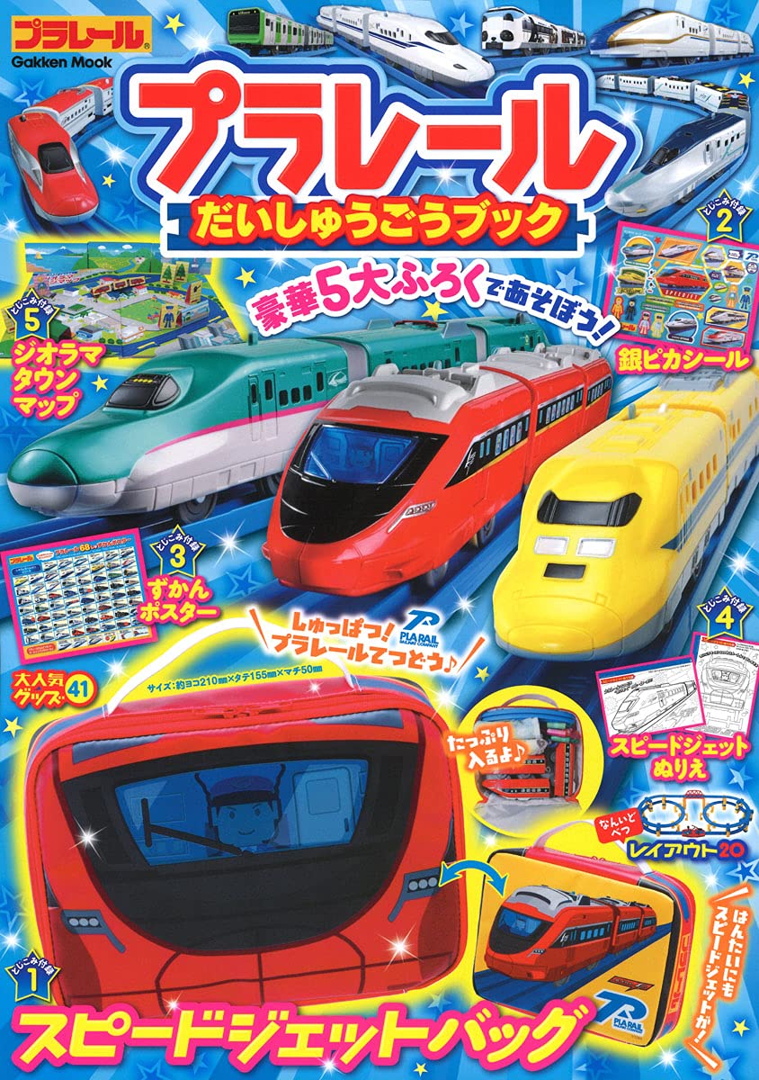 【クーポン対象】 プラレール だいしゅうごう ブック セット 学研 本 付録付き雑誌 絵本 キッズ おでかけ バック シール ぬりえ 図鑑 ポスター ジオラマ ...