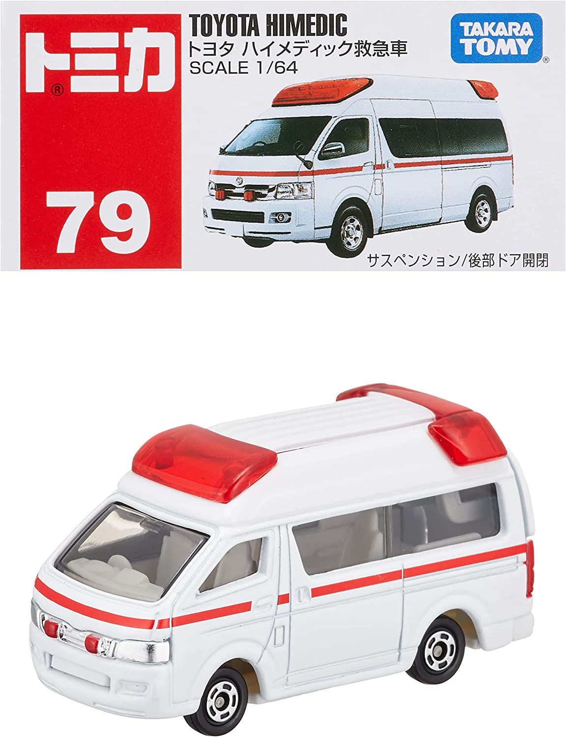 【クーポン対象】 タカラトミー トミカ 救急車 車 ミニカー トヨタ ハイメディック No.079 ミニチュアカー 車両モデル はたらく車 働く車 乗り物 おも...