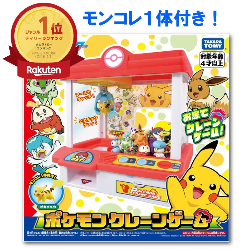 タカラトミー ポケモン クレーンゲーム モンコレ ピカチュウ おうちでクレーンゲーム 付属品 おもちゃ 4歳 5歳 6歳 クレーン ゲーム ボール ポケットモンスター 電動 電動おもちゃ 玩具 電子機器 電子玩具 こども 子供 男の子 女の子 ユニセックス