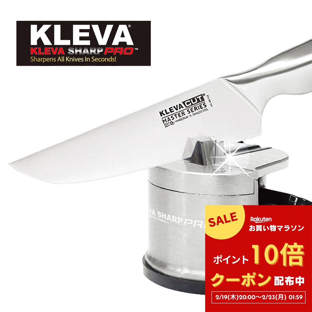 【マラソン P10倍・クーポン】◆【公式】クレバーシャープ プロ KLEVA 亜鉛合金ボディ ナイフ包丁シャー..