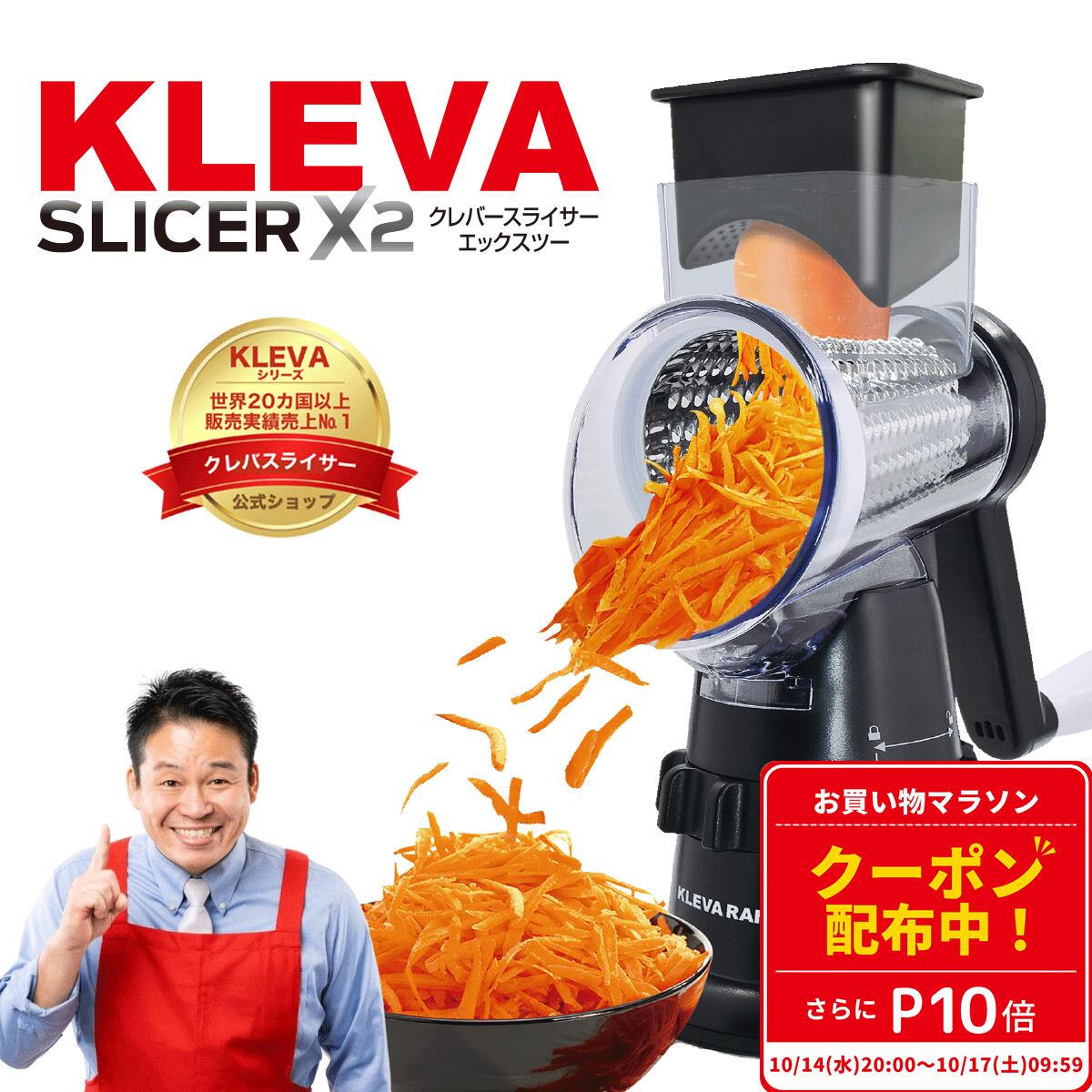 【マラソン P10倍 クーポン配布中】◆【公式】クレバースライサーX2 最新モデル レジェンド松下 超時短スライサー ジューサー 野菜 3種ドラム 回すだけ 電源不要 時短調理 下ごしらえ 作り置き スライス 千切り 細千切り(すりおろし) 人参しりしり プレゼント