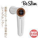 ◆【平日12時まで即日発送】アブトロニック Abtronic BeSlim ビースリム 部分やせ EMS 携帯型 ハンディタイプ 振動 アブトロニクス 日本製 温感 痩せ 脂肪燃焼 背中 太もも ウエスト お腹 二の腕 美ボディ ボディケア 簡単 送料無料 母の日