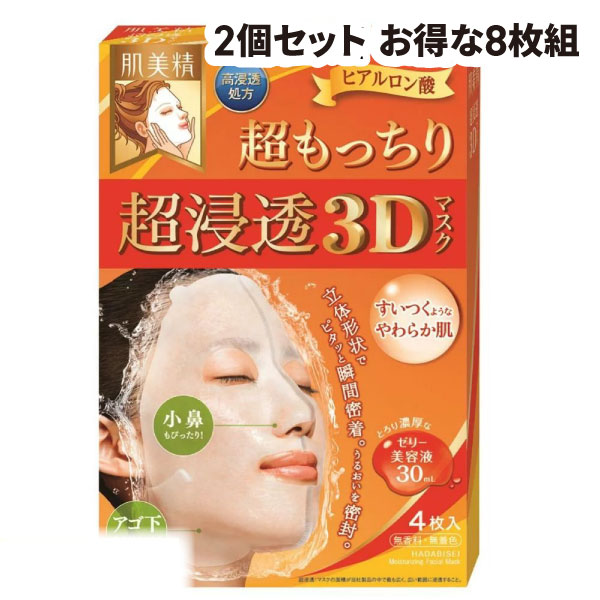 sale【送料無料 2個セット】クラシエ 肌美精　超浸透3D超もっちり　4枚入 1