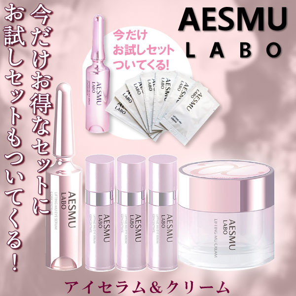 ◆エスムラボ AESMU LABO リフティングMU アイセラムコンセントレート 5ml （4本）エスムラボ　リフティングMU　クリーム　50g ふっくら 肌 うるおい ハリ 張り 保湿 弾力