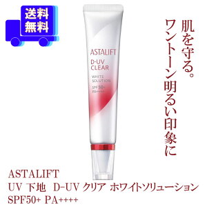 UV下地　D-UVクリア ホワイトソリューション　SPF50+ PA++++UVカット 紫外線 ホワイトニング メイク 日焼け止め 美肌 ハリ アスタリフト ホワイト ASTALIFT WHITE 母の日