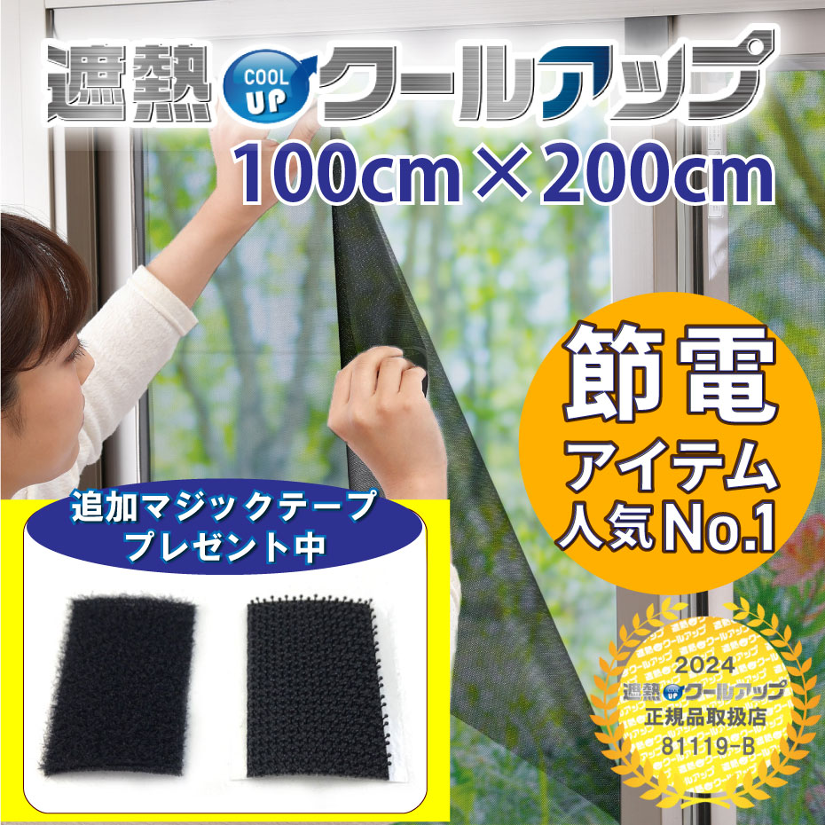 【おまけプレゼント】セキスイ 遮熱クールアップ 100x200 cm 【レビュー募集中!】 窓に貼るだけ 遮熱 シート UVカット 紫外線対策 省エネ 洗濯機 丸洗い 遮光 ネット 遮熱 フィルム masa 暑さ…