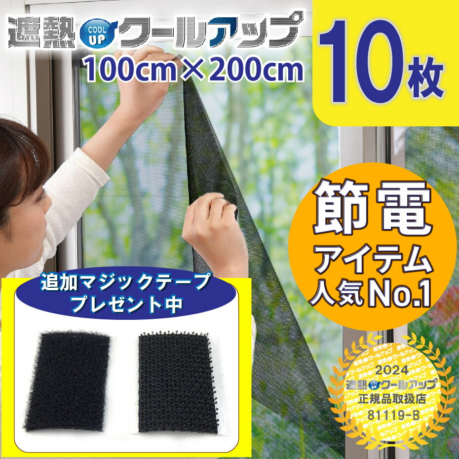 セキスイ 遮熱クールアップ 10枚セット[E] 100x200 cm 【レビュー募集中!】省エネ 電気代節約 日よけ 日差し UVカット 紫外線対策 暑さ対策 遮光 遮熱 窓シート 窓に貼る 網戸 室内 フィルム …