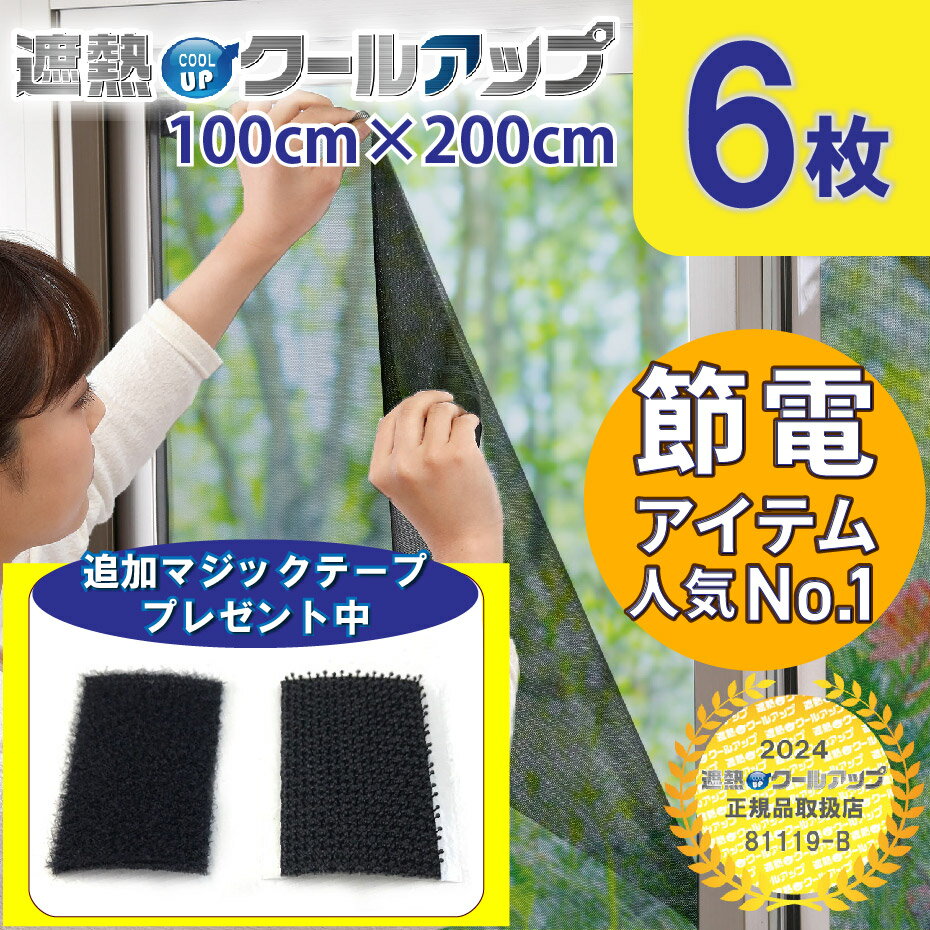 セキスイ 遮熱クールアップ6枚セット E 100x200 cm 【レビュー募集中 】省エネ 電気代節約 日よけ 日差し UVカット 紫外線対策 暑さ対策 遮光 遮熱 窓シート 窓に貼る 窓 網戸 フィルム 西日対策 masa ペット