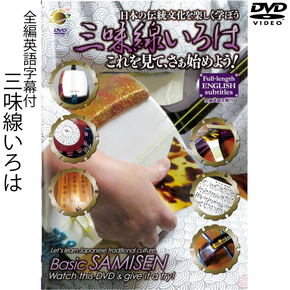 【 DVD 】日本の伝統文化を楽しく学ぼう！「三味線　いろは」 練習 三味線を弾く 初心者 練習 勉強 レッスン 音楽 演奏 奏法 シャミセン 習う 弾き方 伝統 弾きたい