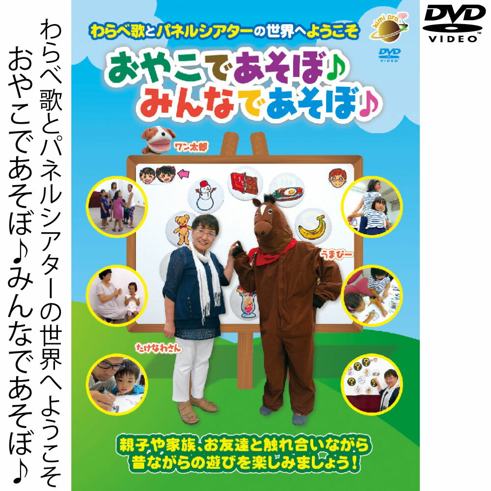 楽天BJ ONLINE SHOP【 DVD 】 おやこであそぼ♪　みんなであそぼ♪お家遊び 幼児 子供 こども 親子 歌 パネルシアター 人形 劇 親子遊び おはなし お話