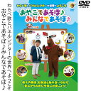 【商品情報】 ★ジャンル：HOW TO/バラエティー ★メディア：DVD1枚組（70min） ★画面サイズ：16:9 ★ディスクタイプ：片面1層 ★言語：日本語 ★音声：ドルビーデジタル ★製作国：日本 ★製作年度：2015年おやこであそぼ♪　みんなであそぼ♪ わらべ歌とパネルシアターの世界へようこそ 心がホッとするような昔ながらの遊び お子さんと、どんなふうに遊んだらいいかわからないパパ、ママはいませんか？ このDVDでは、昔ながらの遊びをご紹介します。 親子で触れ合える遊びが子どもは大好き！ デジタルの世界ではなく、心がホッとするような昔ながらの遊びを楽しみましょう。 お子さんと楽しいひとときをお過ごしください。 キーワード ※商品とは関係ありませんお家遊び 幼児 子供 こども 親子 歌 パネルシアター 人形 劇 親子遊び おはなし お話