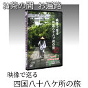 【 DVD 】 「映像で巡る四国八十八カ所の旅」 単品購入（徳島～高知） 四国八十八ヶ所 旅 お遍路 ...