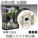 【 DVD 】 「映像で巡る四国八十八カ所の旅」 発心の道場・徳島県(10巻) 四国八十八ヶ所 旅  ...