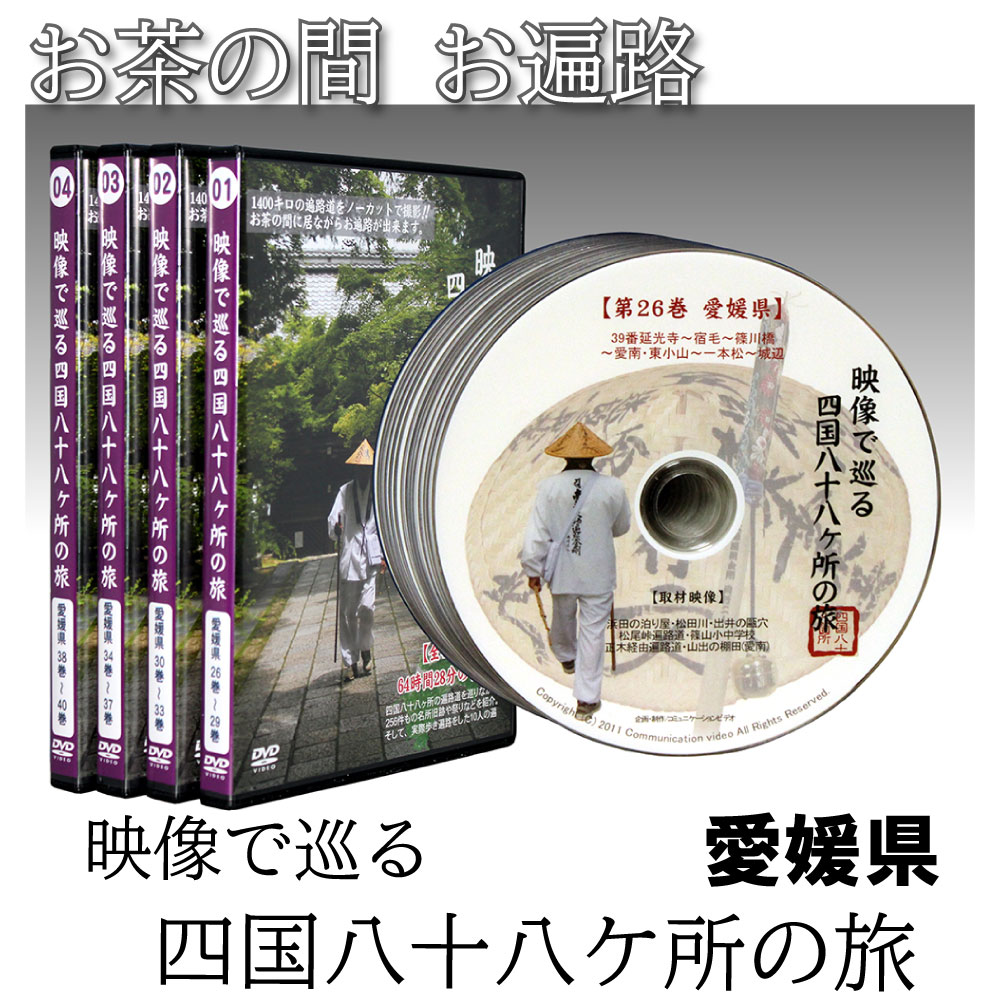  「映像で巡る四国八十八カ所の旅」 菩提の道場・愛媛県(15巻) 四国八十八ヶ所 旅 お遍路 四国 距離 時間 意味 歩き 日数 練習 お遍路さん 先祖の供養 人生の転機 迷い 弘法大師　 敬老の日 プレゼント