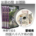 【 DVD 】 「映像で巡る四国八十八カ所の旅」 菩提の道場・愛媛県(15巻) 四国八十八ヶ所 旅  ...