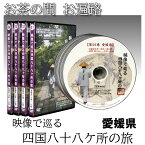 【 DVD 】 「映像で巡る四国八十八カ所の旅」 菩提の道場・愛媛県(15巻) 四国八十八ヶ所 旅 お遍路 四国 距離 時間 意味 歩き 日数 練習 お遍路さん 先祖の供養 人生の転機 迷い 弘法大師　【ma】 敬老の日 プレゼント