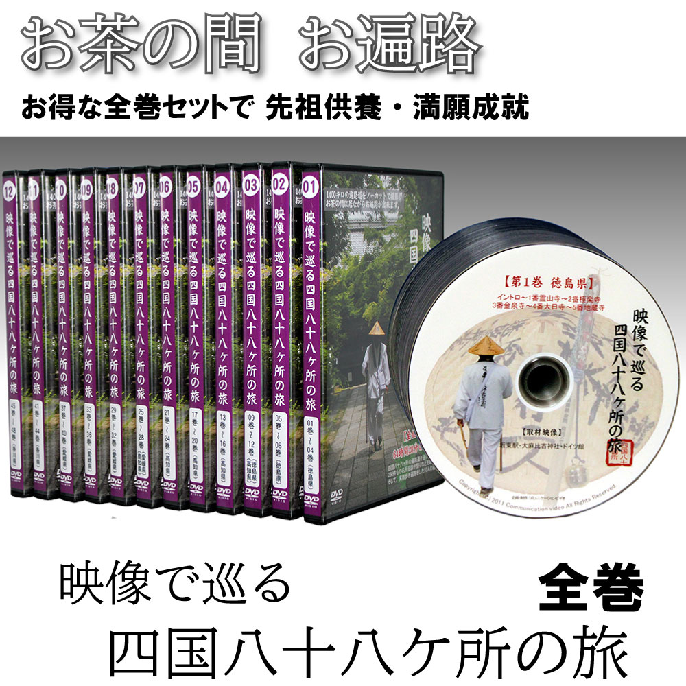 楽天BJ ONLINE SHOP【 DVD 】 「映像で巡る四国八十八カ所の旅」 全巻サービスパック 四国八十八ヶ所 旅 お遍路 四国 距離 時間 意味 歩き 日数 練習 お遍路さん 先祖の供養 人生の転機 迷い 弘法大師 母の日　【ma】 敬老の日 プレゼント